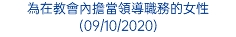 為在教會內擔當領導職務的女性 (09/10/2020)