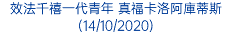 效法千禧一代青年 真福卡洛阿庫蒂斯 (14/10/2020)