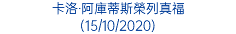 卡洛‧阿庫蒂斯榮列真福 (15/10/2020)