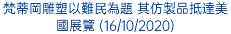 梵蒂岡雕塑以難民為題 其仿製品抵達美國展覽 (16/10/2020)