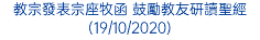 教宗發表宗座牧函 鼓勵教友研讀聖經 (19/10/2020)