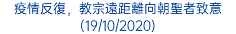 疫情反復，教宗遠距離向朝聖者致意 (19/10/2020)