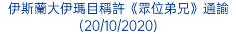 伊斯蘭大伊瑪目稱許《眾位弟兄》通諭 (20/10/2020)