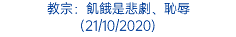 教宗：飢餓是悲劇、恥辱 (21/10/2020)