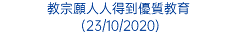 教宗願人人得到優質教育 (23/10/2020)