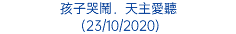 孩子哭鬧．天主愛聽 (23/10/2020)