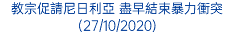 教宗促請尼日利亞 盡早結束暴力衝突 (27/10/2020)