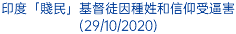 印度「賤民」基督徒因種姓和信仰受逼害 (29/10/2020)