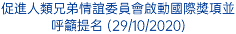 促進人類兄弟情誼委員會啟動國際獎項並呼籲提名 (29/10/2020)