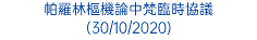 帕羅林樞機論中梵臨時協議 (30/10/2020)