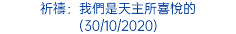 祈禱：我們是天主所喜悅的 (30/10/2020)