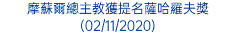 摩蘇爾總主教獲提名薩哈羅夫獎 (02/11/2020)