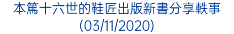 本篤十六世的鞋匠出版新書分享軼事 (03/11/2020)