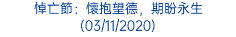 悼亡節：懷抱望德，期盼永生 (03/11/2020)