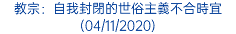 教宗：自我封閉的世俗主義不合時宜 (04/11/2020)