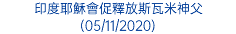 印度耶穌會促釋放斯瓦米神父 (05/11/2020)