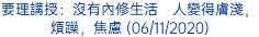 要理講授：沒有內修生活　人變得膚淺，煩躁，焦慮 (06/11/2020)