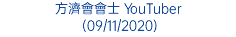 方濟會會士 YouTuber (09/11/2020)