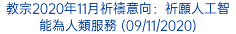 教宗2020年11月祈禱意向：祈願人工智能為人類服務 (09/11/2020)