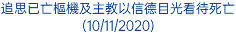 追思已亡樞機及主教以信德目光看待死亡 (10/11/2020)