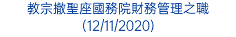 教宗撤聖座國務院財務管理之職 (12/11/2020)