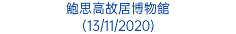 鮑思高故居博物館 (13/11/2020)