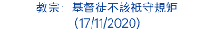 教宗：基督徒不該祇守規矩 (17/11/2020)