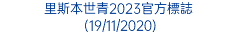 里斯本世青2023官方標誌 (19/11/2020)