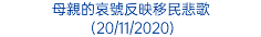 母親的哀號反映移民悲歌 (20/11/2020)