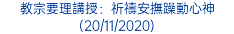 教宗要理講授：祈禱安撫躁動心神 (20/11/2020)