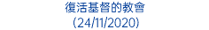 復活基督的教會 (24/11/2020)