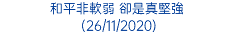 和平非軟弱 卻是真堅強 (26/11/2020)