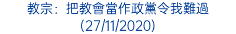 教宗：把教會當作政黨令我難過 (27/11/2020)