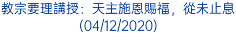 教宗要理講授：天主施恩賜福，從未止息 (04/12/2020)