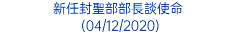 新任封聖部部長談使命 (04/12/2020)