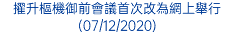 擢升樞機御前會議首次改為網上舉行 (07/12/2020)