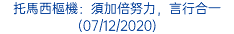 托馬西樞機：須加倍努力，言行合一 (07/12/2020)