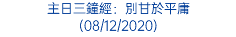 主日三鐘經：別甘於平庸 (08/12/2020)