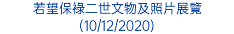 若望保祿二世文物及照片展覽 (10/12/2020)