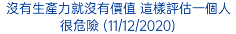 沒有生產力就沒有價值 這樣評估一個人很危險 (11/12/2020)