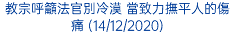 教宗呼籲法官別冷漠 當致力撫平人的傷痛 (14/12/2020)