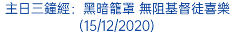 主日三鐘經：黑暗籠罩 無阻基督徒喜樂 (15/12/2020)