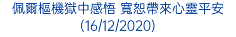 佩爾樞機獄中感悟 寬恕帶來心靈平安 (16/12/2020)