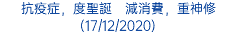 抗疫症，度聖誕　減消費，重神修 (17/12/2020)