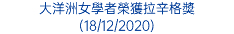 大洋洲女學者榮獲拉辛格獎 (18/12/2020)