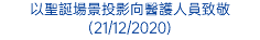 以聖誕場景投影向醫護人員致敬 (21/12/2020)