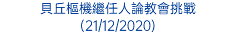 貝丘樞機繼任人論教會挑戰 (21/12/2020)