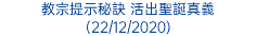 教宗提示秘訣 活出聖誕真義 (22/12/2020)