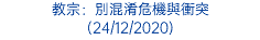 教宗：別混淆危機與衝突 (24/12/2020)