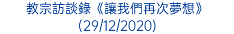 教宗訪談錄《讓我們再次夢想》 (29/12/2020)